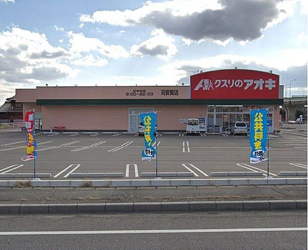 クスリのアオキ苅安賀店（約1,137m）