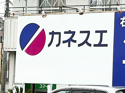 カネスエ浅井店 600ｍ(徒歩8分)