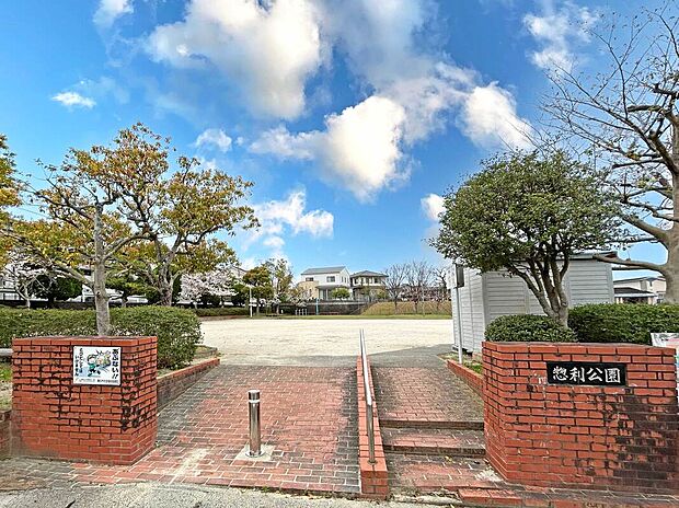 惣利公園（約545m）