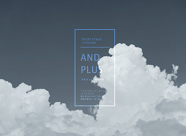 トラストステージ×カラーズ〔アンドプラス〕
富士見市針ヶ谷2丁目8期　全3棟