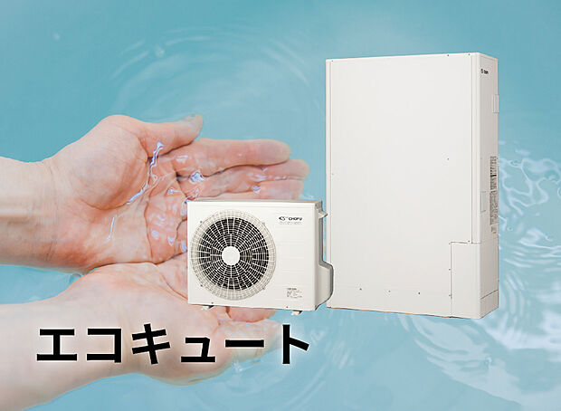 【【エコキュート】】光熱費を抑えられる、家計にやさしいエコキュートを採用。