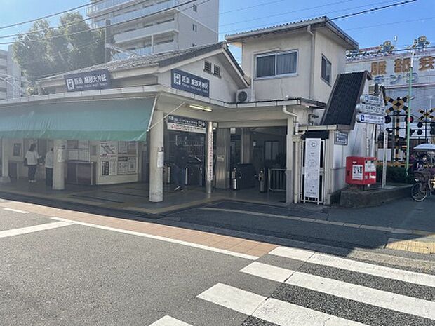 阪急宝塚線「服部天神」駅（約1,300m）