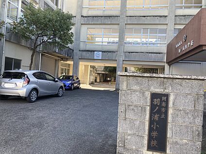 羽ノ浦小学校 1170ｍ