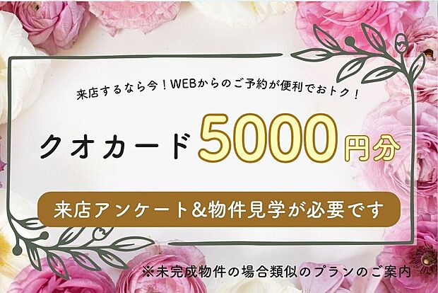 WEBからの来店予約&物件見学でクオカードペイ5000円分