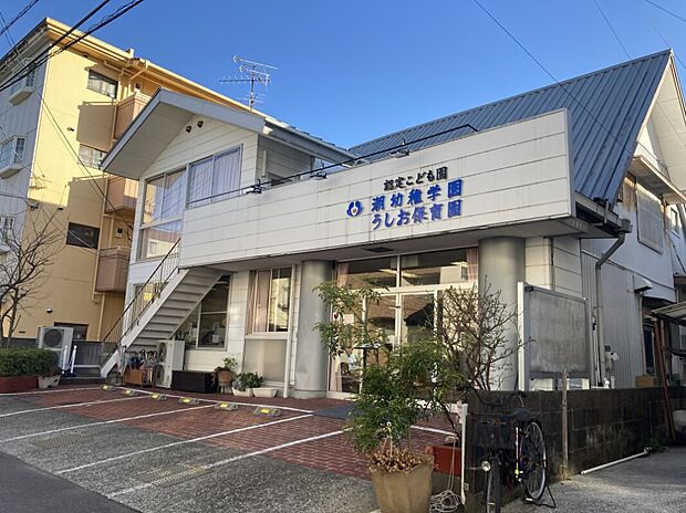 認定こども園潮幼稚学園・うしお保育園(約310m)