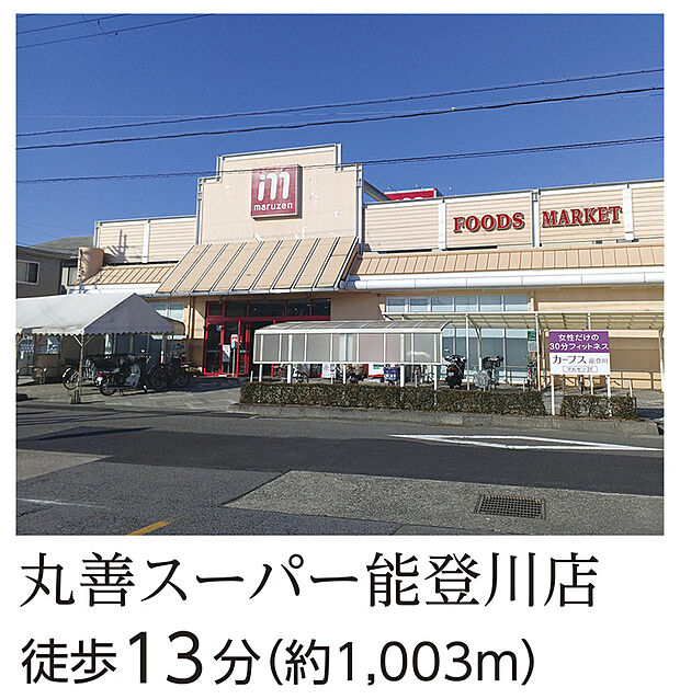丸善スーパー能登川店