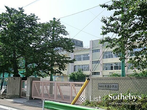 大田区立千鳥小学校（約250m）