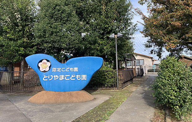 とりやまこども園(約361m)
