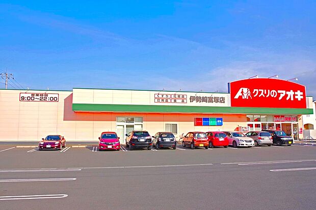 クスリのアオキ伊勢崎富塚店（約1,559m・徒歩20分）