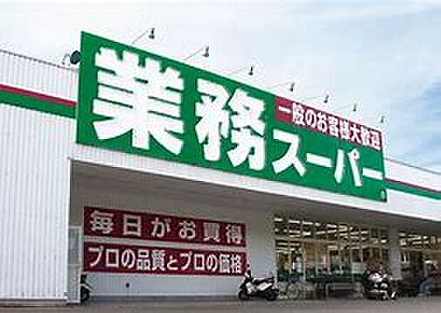 業務スーパー赤穂店（約1,400m）