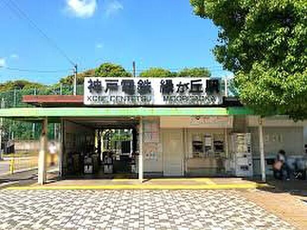 神戸電鉄栗生線「緑が丘駅」(約480m)