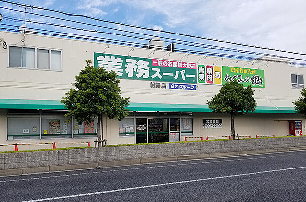 業務スーパー朝霧店(約450m)
