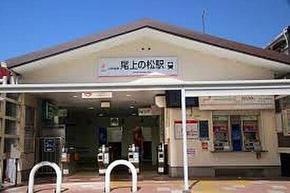 山陽電鉄本線「尾上の松駅」 1300ｍ(徒歩17分)