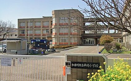 加古川市立平岡小学校 1500ｍ(徒歩19分)