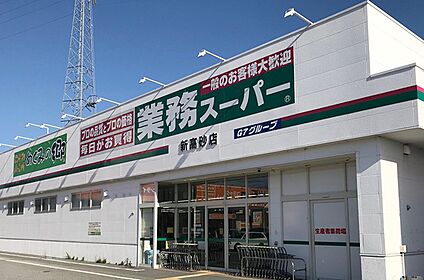 めぐみの郷新高砂店 840ｍ(徒歩11分)