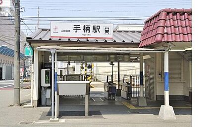 山陽電鉄本線「手柄駅」 1200ｍ(徒歩15分)