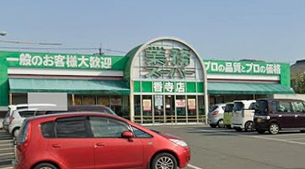 業務スーパー香寺店(約870m)