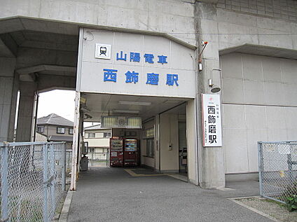 山陽電鉄網干線「西飾磨駅」 400ｍ(徒歩5分)