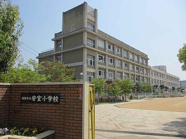 姫路市立安室小学校（約270m）
