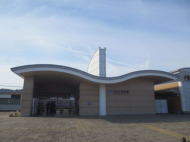 JR山陽本線「ひめじ別所駅」(約1,100m)