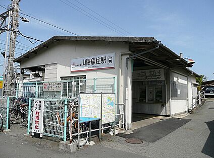 山陽電鉄本線「山陽魚住駅」 1100ｍ(徒歩14分)