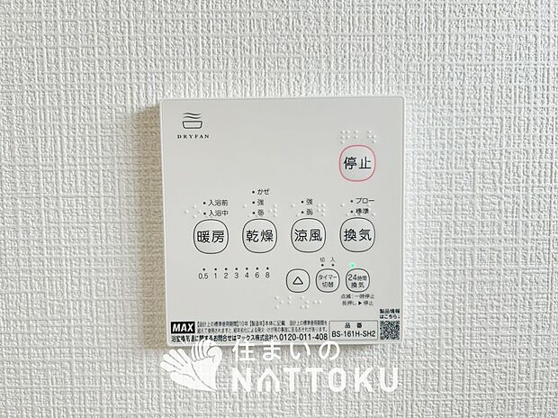 【浴室暖房換気乾燥機リモコン】見やすいボタン配置で換気・暖房・乾燥・涼風が簡単操作可能です。