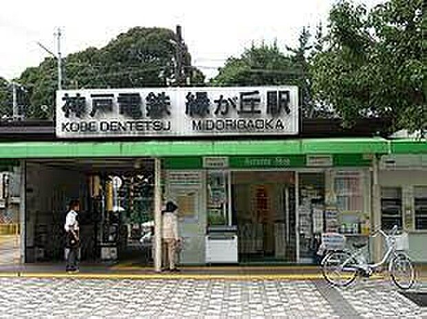 神戸電鉄粟生線「緑が丘駅」(約960m)