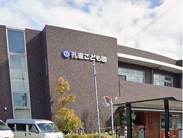幼保連携型認定こども園孔雀こども園（約580m）