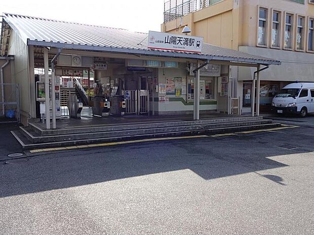 山陽電鉄網干線「山陽天満駅」（約720m）
