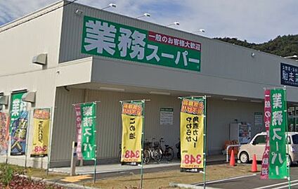 業務スーパー広畑西蒲田店 600ｍ(徒歩8分)