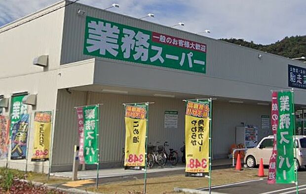 業務スーパー広畑西蒲田店（約600m）