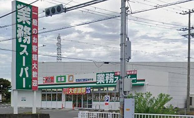 業務スーパー網干店（約1,000m）