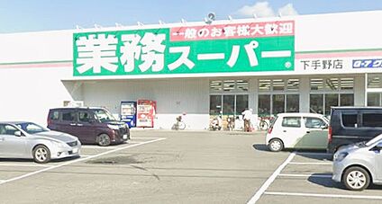 業務スーパー下手野店 890ｍ(徒歩12分)
