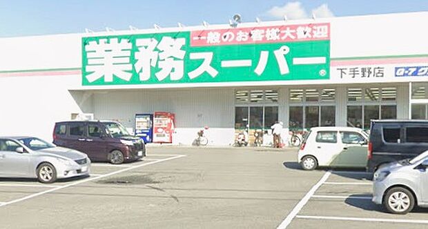業務スーパー下手野店(約890m)