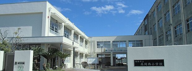 姫路市立高岡西小学校(約700m)