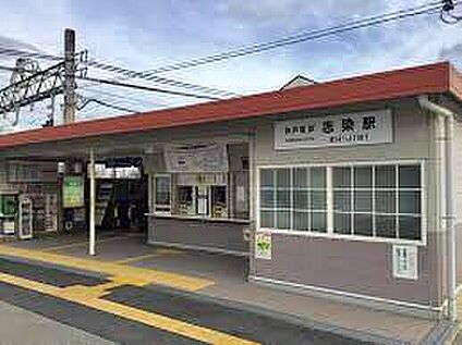 神戸電鉄粟生線「志染駅」 640ｍ(徒歩8分)