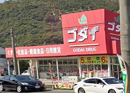 ゴダイドラッグ大塩店 670ｍ(徒歩9分)