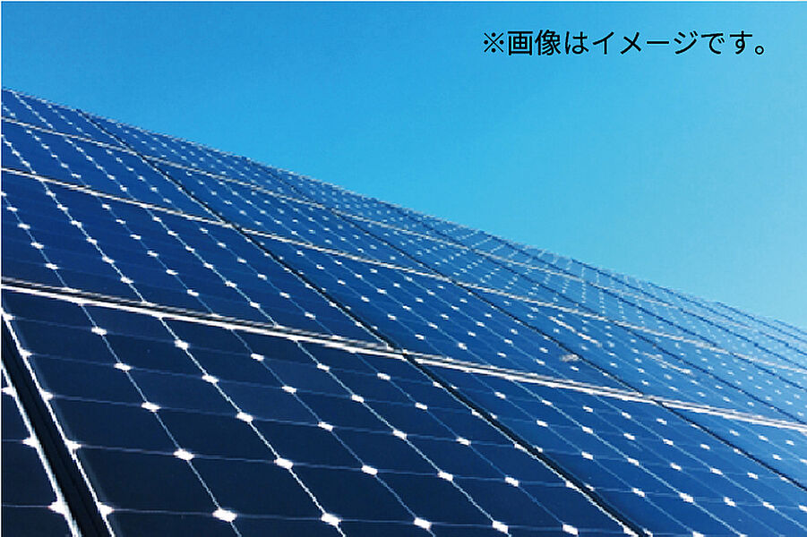 太陽光発電システム付き。毎日の家計を助けるだけでなく、停電時にも発電した電気が利用できます。