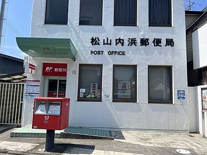 松山内浜郵便局 徒歩550m