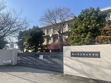 松山市立勝山中学校 徒歩1700m