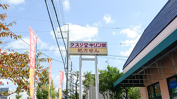 キリン堂　箕面桜ケ丘店（約550m）