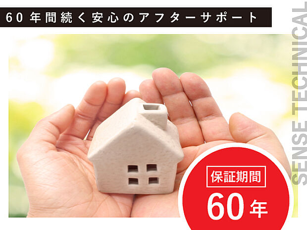 【最長60年保証】弊社では、お客様に末永く安心して暮らしていただけるよう、施工品質に対する自信を最長60年の長期保証という形でご提供させていただいております。