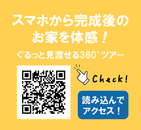 【【スぺースリーで“住む”をリアル体験!】】■ドリームタウン富田町1丁目(2号地)の完成イメージを、スマートフォンで簡単チェック!QRコードを読み込むだけで、室内をウォークスルーで体感できます。