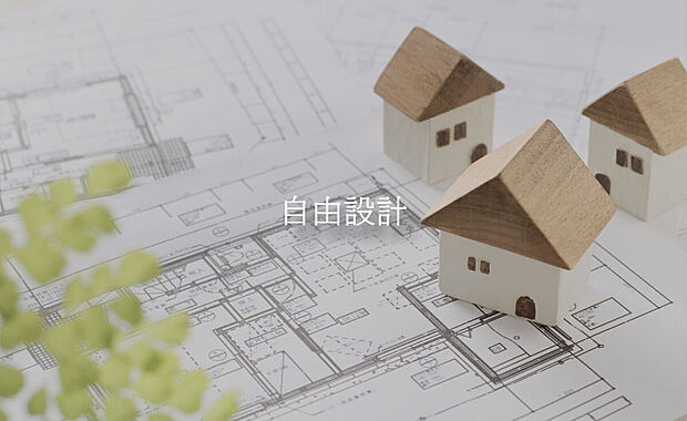 【自由設計】「和室を作りたい」「収納をもっと増やしたい」など、お客様のご要望に合わせて間取りのカスタマイズが可能です。さらに、床材やクロス、外壁の種類も幅広い選択肢からお選びいただけます。