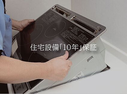 【住宅設備「10年」保証】