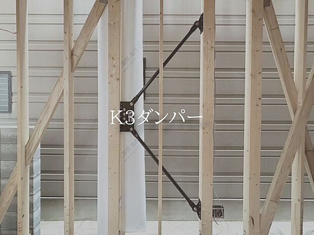 【【K3ダンパー採用】】国土交通大臣認定の耐力壁を採用。
「耐震」と「制震」の性能を兼ね備えたK3ダンパーが、繰り返し発生する地震の揺れを吸収・軽減し、大切な住まいを守ります。