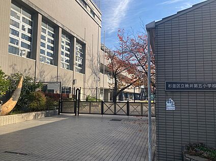 杉並区立桃井第五小学校 約650～700ｍ(徒歩約9分)