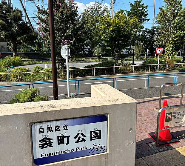 衾町公園（約280m）