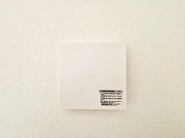 【【24時間換気システム】　】シックハウス症候群対策にもなる24時間換気システム。常に換気し続けるので心地よく過ごせます。