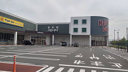 ハローデイ本城店 徒歩914m
